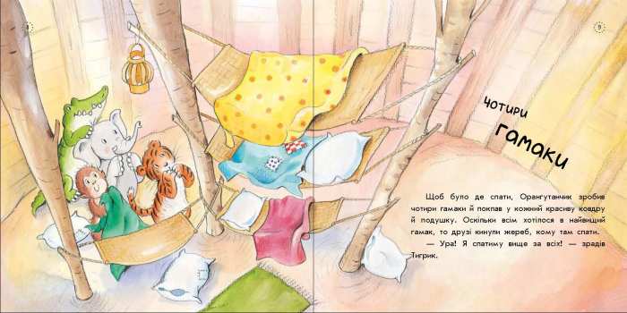 Цікавинки про дорослішання Як Орангутанчик не хотів спати Елісенда К. Ранок - фото 2