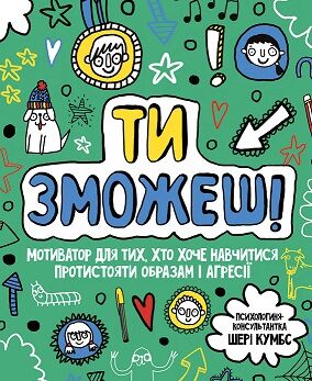 Ти зможеш! Шері Кумбс Ранок