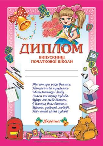 Диплом випускниці початкової школи рожевий Ранок - фото 1