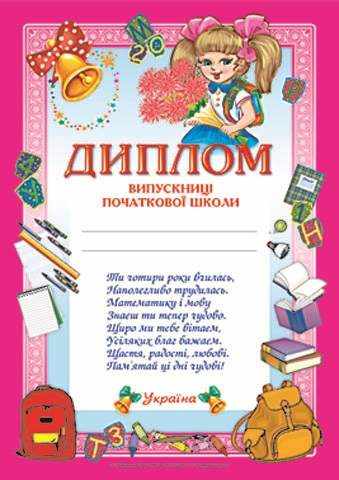 Диплом випускниці початкової школи рожевий Ранок Диплом випускниці початкової школи рожевий Ранок - Дипломи Грамоти Подяки
