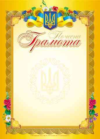 Грамота почесна жовта з ромашками Ранок Грамота почесна жовта з ромашками Ранок - Дипломи Грамоти Подяки