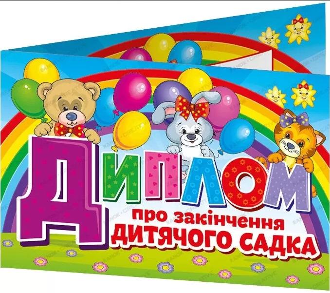Диплом про закінчення дитячого садка Веселі тваринки Ранок - фото 1