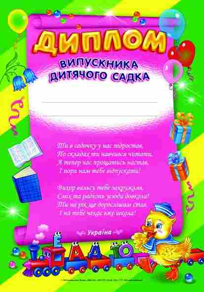 Диплом випускника дитячого садка зелений Ранок Диплом випускника дитячого садка зелений Ранок - Дипломи Грамоти Подяки
