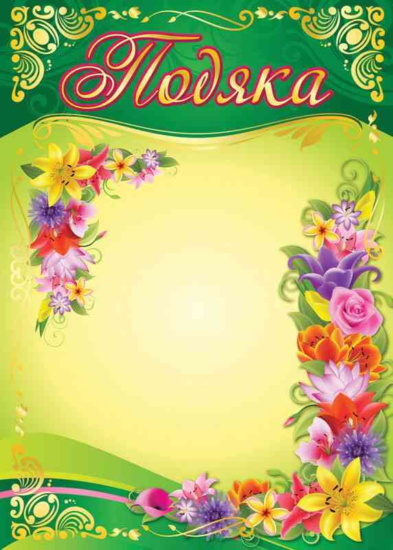 Подяка зелено-салатна Ранок Подяка зелено-салатна Ранок - Дипломи Грамоти Подяки