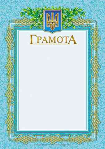 Грамота блакитна Ранок Грамота блакитна Ранок - Дипломи Грамоти Подяки