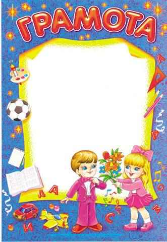 Грамота дитячий сад хлопчик дівчинка синя Ранок Грамота дитячий сад хлопчик дівчинка синя Ранок - Дипломи Грамоти Подяки