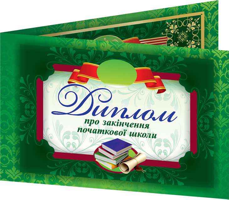 Диплом про закінчення початкової школи Зелений, подвійний Ранок Диплом про закінчення початкової школи Зелений, подвійний Ранок - Дипломи Грамоти Подяки