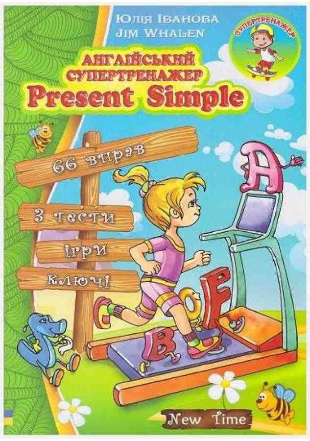 Англійський супертренажер Present Simple Іванова Ю. Whalen J. New Time Англійський супертренажер Present Simple Іванова Ю. Whalen J. New Time