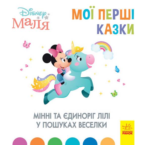 Мінні та єдиноріг Лілі у пошуках веселки Disney Маля Мої перші казки Ранок - фото 1