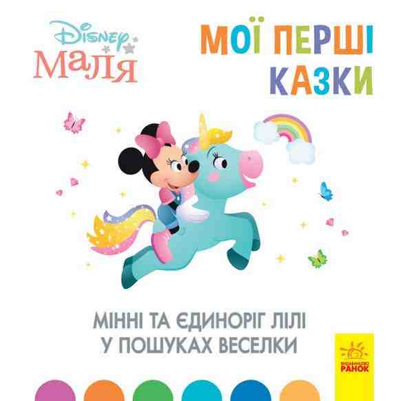 Мінні та єдиноріг Лілі у пошуках веселки Disney Маля Мої перші казки Ранок