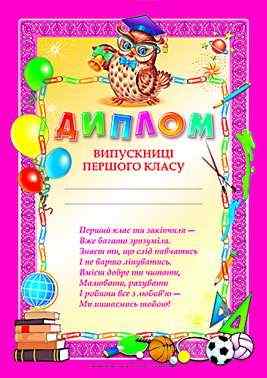 Диплом випускниці першого класу рожевий Ранок Диплом випускниці першого класу рожевий Ранок - Дипломи Грамоти Подяки