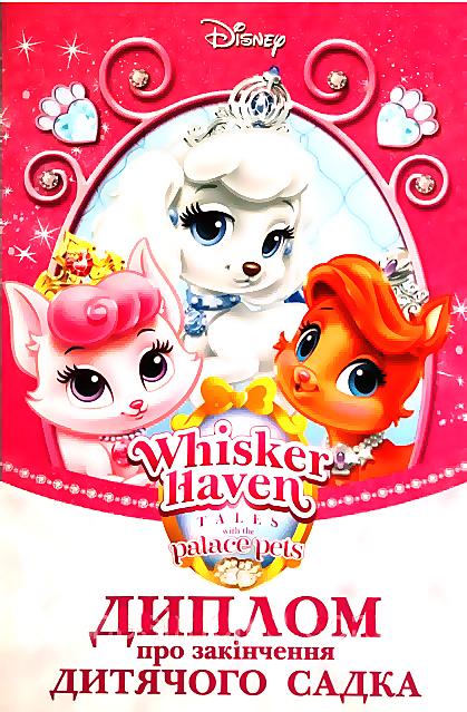 Диплом про закінчення дитячого садка Петс Ранок - фото 1