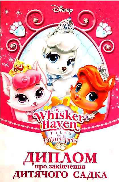 Диплом про закінчення дитячого садка Петс Ранок Диплом про закінчення дитячого садка Петс Ранок - Дипломи Грамоти Подяки