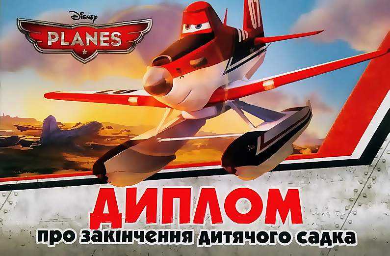 Диплом про закінчення дитячого садка Літачки Ранок Диплом про закінчення дитячого садка Літачки Ранок - Дипломи Грамоти Подяки