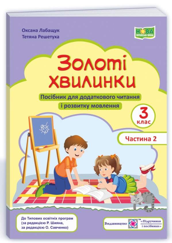 Посібник для додаткового читання і розвитку мовлення Золоті хвилинки 3 клас Частина 2 НУШ Авт: Лабащук О. Решетуха Т. Вид-во: Підручники і посібники - фото 1