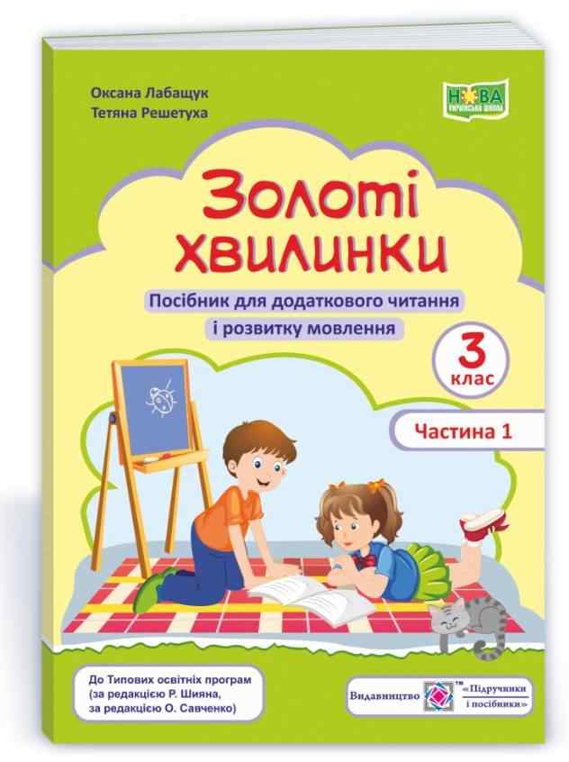 Посібник для додаткового читання і розвитку мовлення Золоті хвилинки 3 клас Частина 1 НУШ Авт: Лабащук О. Решетуха Т. Вид-во: Підручники і посібники Посібник для додаткового читання і розвитку мовлення Золоті хвилинки 3 клас Частина 1 НУШ Авт: Лабащук О. Решетуха Т. Вид-во: Підручники і посібники