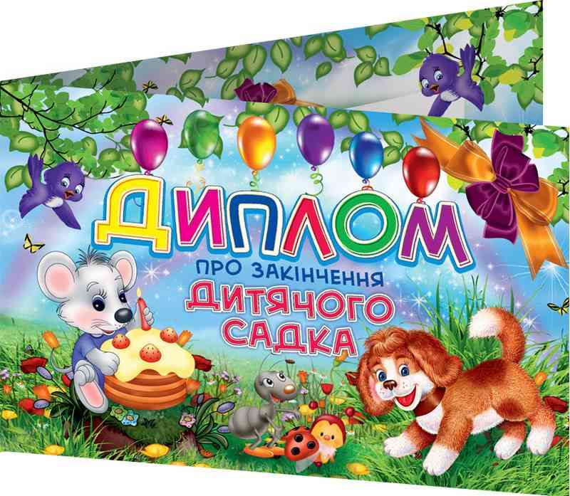 Диплом про закінчення дитячого садка Мишеня тортик песик Ранок - Дипломи Грамоти Подяки