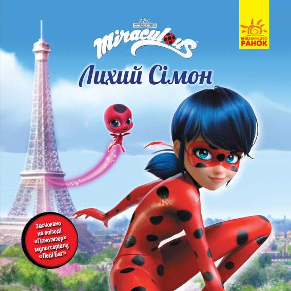 Лихий Сімон Леді Баґ Історії Zagtoon Method Animation Ранок - фото 1