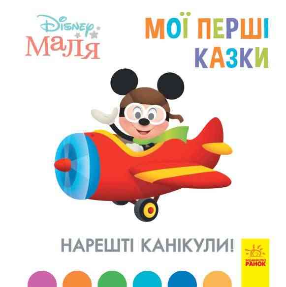 Disney Маля Мої перші казки Нарешті канікули Ранок Disney Маля Мої перші казки Нарешті канікули Ранок