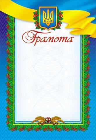 Грамота синя прописна Ранок - Дипломи Грамоти Подяки