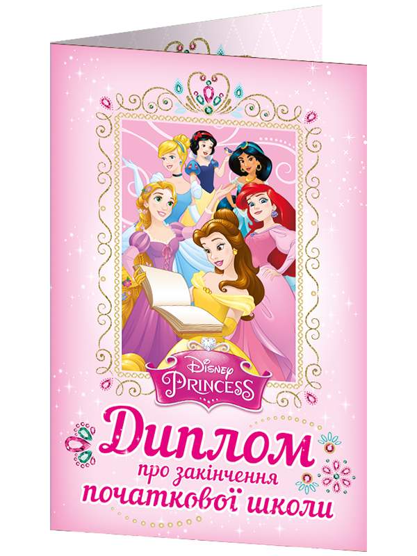 Диплом про закінчення початкової школи Принцеси Діснея Ранок - фото 1