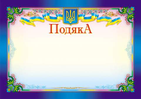 Подяка синя горизонтальна Ранок - фото 1