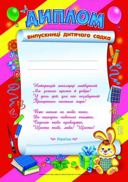 Диплом випускниці дитячого садка Червоний зайчик Ранок - фото 1
