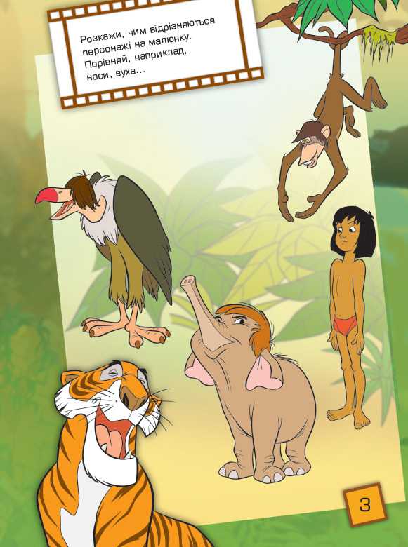 Що ти знаєш про Частини тіла Дісней Книга джунглів Ранок - фото 3