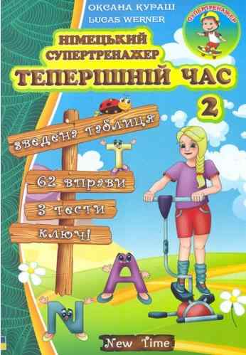 Німецький супертренажер Теперішній час Частина 2 Кураш О. Lucas Werner New Time
