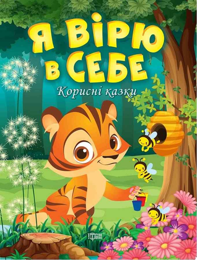 Корисні казки Я вірю в себе Клапчук Т. Торсінг Корисні казки Я вірю в себе Клапчук Т. Торсінг