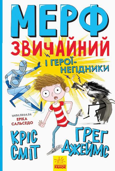 Мерф Звичайний і герої-негідники Книга 2 Ґреґ Джеймс, Кріс Сміт Ранок - фото 1