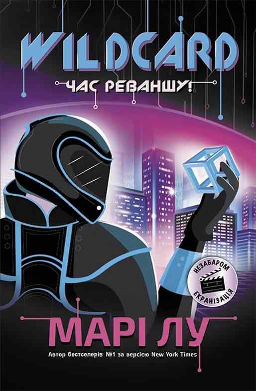Warcross Wildcard: час реваншу Марі Лу Ранок Warcross Wildcard: час реваншу Марі Лу Ранок - Спеціальна пропозиція