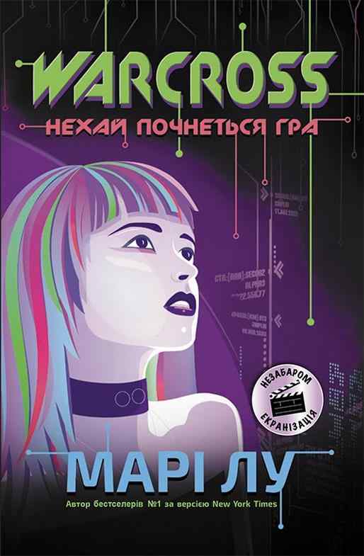 Warcross Нехай почнеться гра Марі Лу Ранок