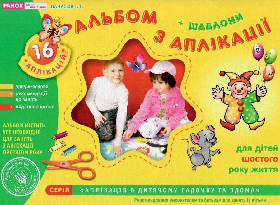 Альбом з аплікації Старша група 6-го року життя Панасюк І. Ранок - фото 1