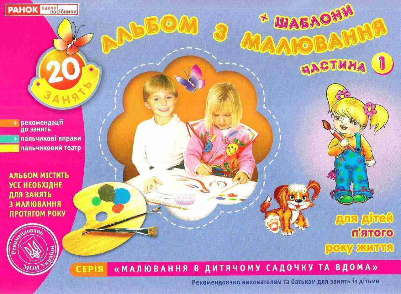 Альбом з малювання Середня група 5-го року життя Частина 1 Панасюк І. Ранок - [РОЗПРОДАЖ] Для розвитку дітей