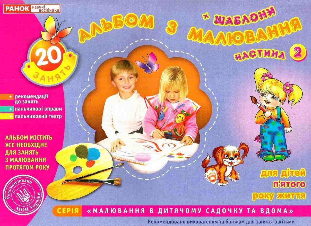 Альбом з малювання Середня група 5-го року життя Частина 2 Панасюк І. Ранок Альбом з малювання Середня група 5-го року життя Частина 2 Панасюк І. Ранок