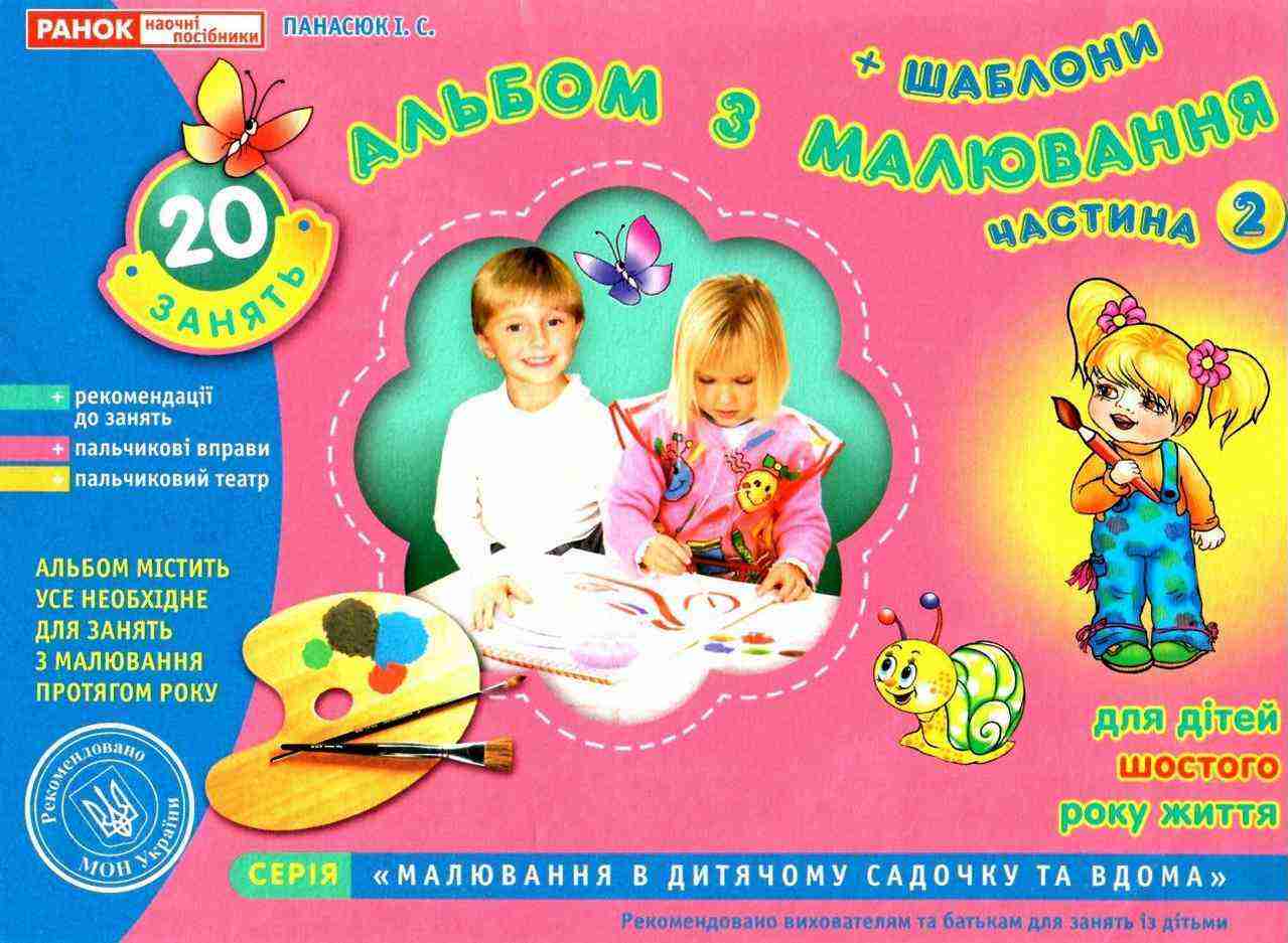 Альбом з малювання Старша група 6-го року Частина 2 Панасюк І. Ранок