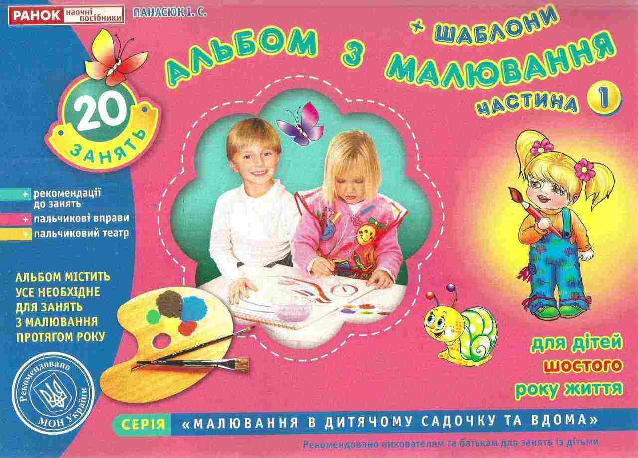Альбом з малювання Старша група 6-го року Частина 1 Панасюк І. Ранок Альбом з малювання Старша група 6-го року Частина 1 Панасюк І. Ранок