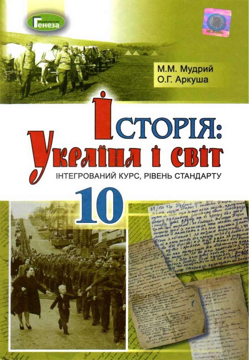 Підручник Історія Україна і світ 10 клас Стандарт Програма 2018 Мудрий М. Генеза - фото 1