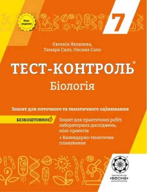 Тест-контроль Біологія 7 клас Нова програма Авт: Яковлева Є.В. Сало Т.О. Сало О.В. Вид-во: Весна - Зошити та посібники 7 клас НУШ