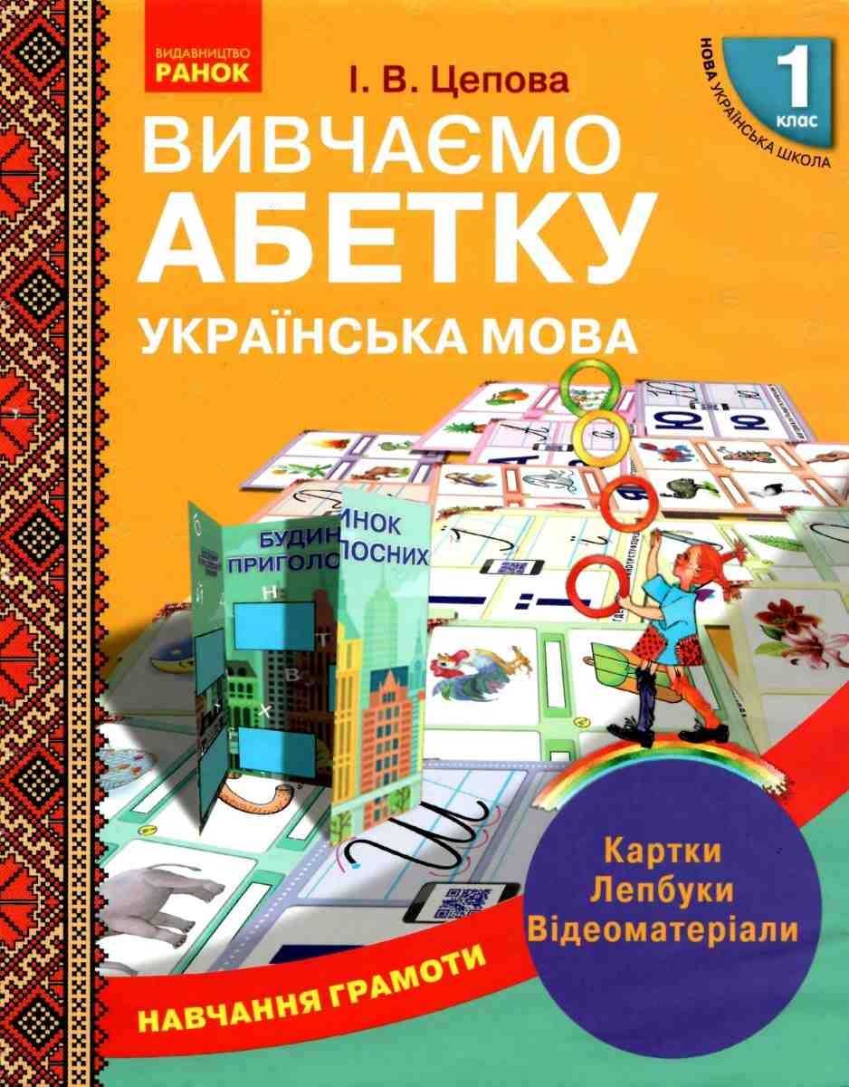Нова українська школа Навчання грамоти 1 клас Вивчаємо абетку Українська мова Картки Лепбуки НУШ Цепова Ранок - фото 1