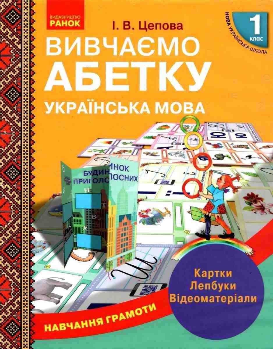 Нова українська школа Навчання грамоти 1 клас Вивчаємо абетку Українська мова Картки Лепбуки НУШ Цепова Ранок