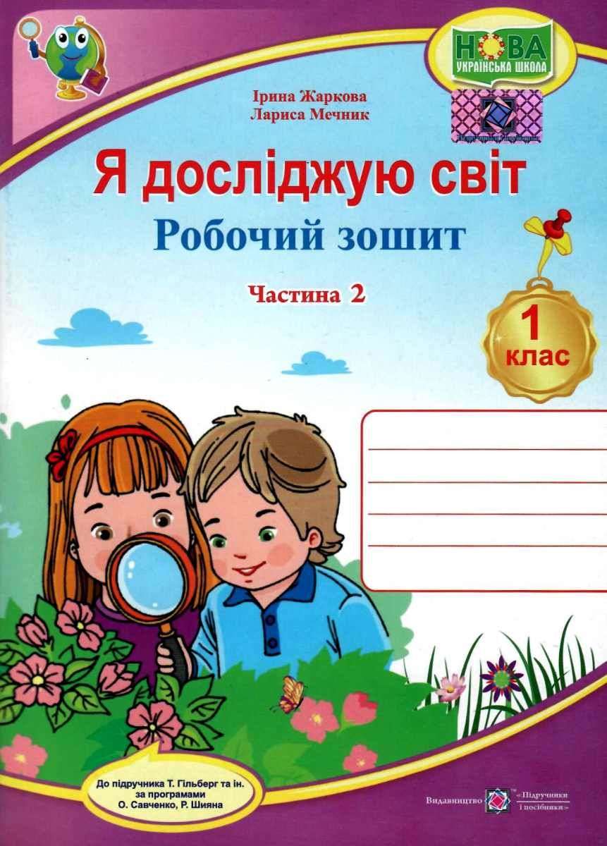 Робочий зошит Я досліджую світ 1 клас Частина 2 НУШ До підручника Гільберг Т. Авт: Жаркова І. Мечник Л. Вид-во: Підручники і посібники - фото 1