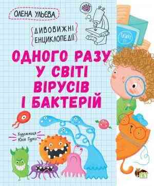 Одного разу у світі вірусів і бактерій Дивовижні енциклопедії Олена Ульєва ПЕТ Одного разу у світі вірусів і бактерій Дивовижні енциклопедії Олена Ульєва ПЕТ