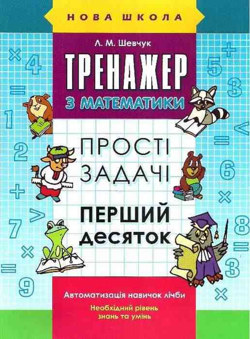 Тренажер з математики Прості задачі Перший десяток Авт: Шевчук Л.М. Вид-во: АССА - Чорна П'ятниця акційні товари