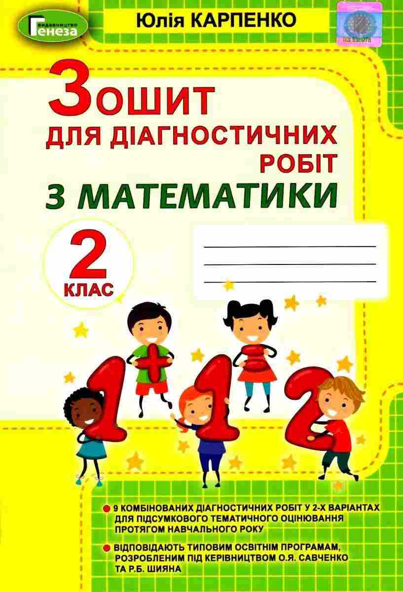 Зошит для діагностичних робіт з математики 2 клас НУШ Авт: Карпенко Ю.М. Вид-во: Генеза Зошит для діагностичних робіт з математики 2 клас НУШ Авт: Карпенко Ю.М. Вид-во: Генеза