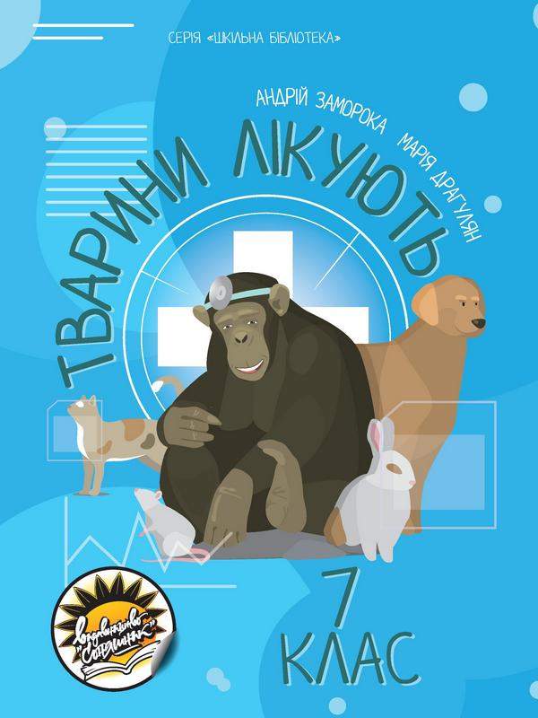 Навчальний посібник Тварини лікують 7 клас Авт: А. Заморока М. Драгулян Вид-во: Соняшник - фото 1
