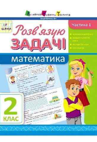 АРТшкола Розв'язую задачі Математика 2 клас Частина 1 Авт: Агаркова І.П. Вид-во: АРТ - Зошити Математика 2 клас НУШ
