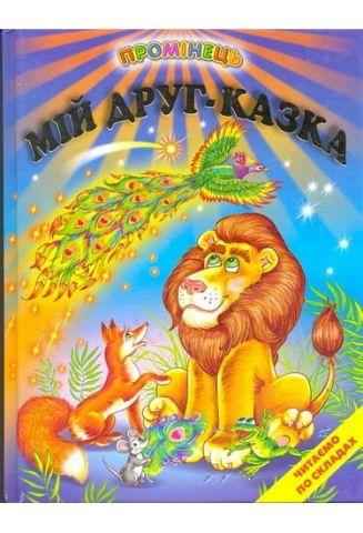 Промінець Мій друг казка Белкар-книга Промінець Мій друг казка Белкар-книга