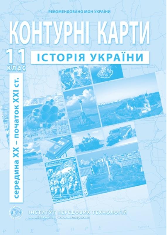 Контурні карти Історія України Середина XX початок XXI ст. 11 клас Інститут передових технологій - фото 1